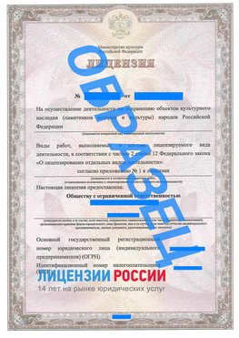 Образец лицензии на реставрацию 1 Элиста Лицензия минкультуры на реставрацию	